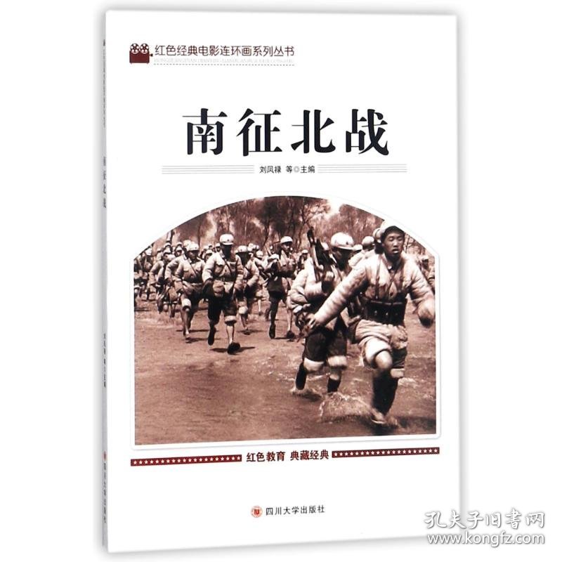 【正版新书】红色经典电影连环画系列丛书--南征北战