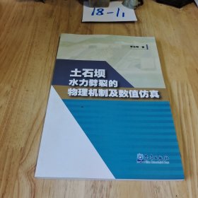 土石壩水力劈裂的物理機(jī)制及數(shù)值仿真
