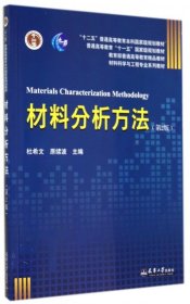 材料分析方法第二2版杜希文天津大学出版社9787561851715