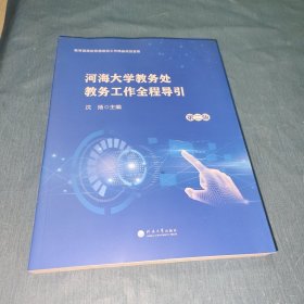 河海大学教务处教务工作全程导引（第二版）