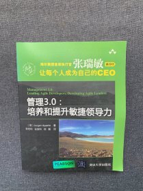 管理3.0：培养和提升敏捷领导力