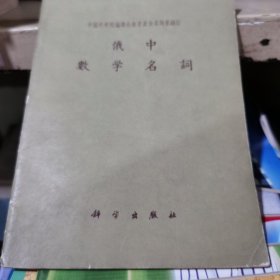 俄中数学名词