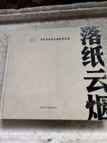 落纸云烟：当代书法百家扇面作品集