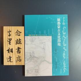 德都青海蒙古历史文化丛书（二）：德都蒙古文化简论（一版一印）