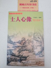 士人心像：明清山水画（上）