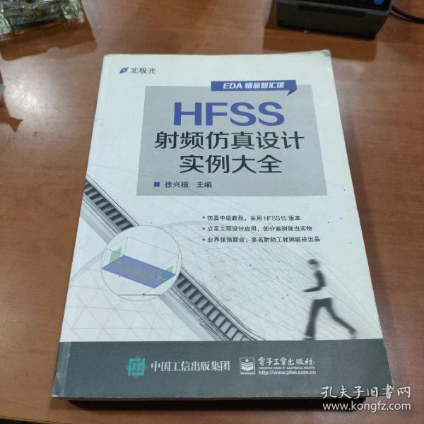 HFSS射频仿真设计实例大全