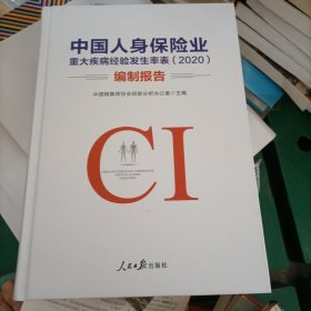 中国人身保险业重大疾病经验发生概表，2020编制报告