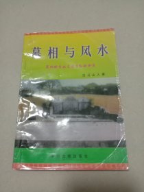 墓相与风水