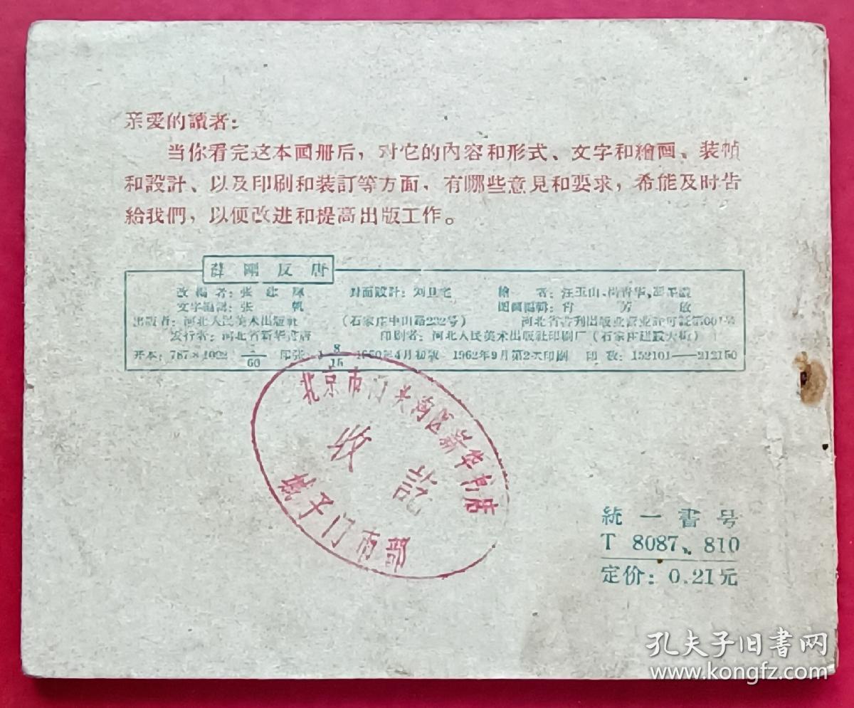 薛刚反唐（老版书~大师汪玉山等~作品）62年河北版