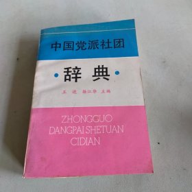 中国党派社团辞典