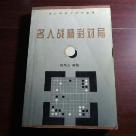 围棋精彩对局丛书--名人战精彩对局