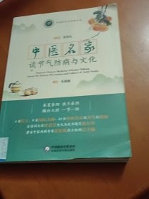 中医名家谈节气防病与文化（中医药文化传播丛书）