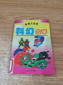 科幻故事