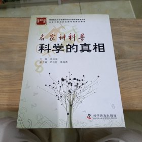 首都科学讲堂·名家讲科普：科学的真相