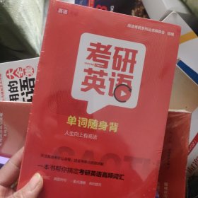 2022考研英语单词随身背