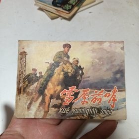 连环画，雪原前哨