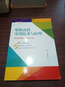 塑料改性与配方丛书：塑料改性实用技术与应用