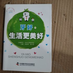 牙好，生活更美好