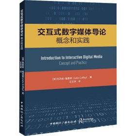 正版包邮 交互式数字媒体导论:概念和实践 [美国]朱莉亚·格里菲 著,王文清 译 中国国际广播出版社