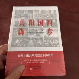 共和国的脚步——“一五”至“十五”计划编制与实施的历史回顾