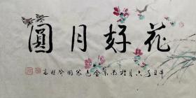 喻继高老师花鸟 附艺术家合影  白云堂画廊保真  喻继高先生《花好月圆》136x68cm