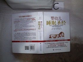 婴幼儿睡眠圣经