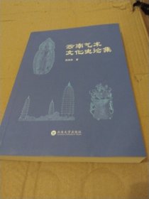 云南艺术文化史论集