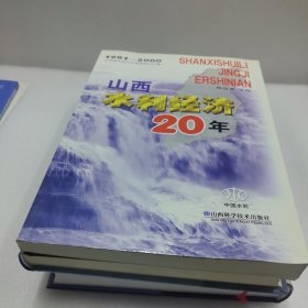 山西水利经济20年:1981~2000