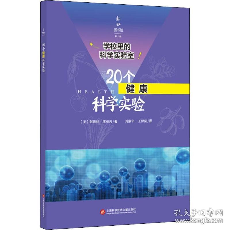 20个健康科学实验 9787543978836