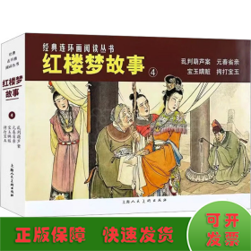 经典连环画阅读丛书——红楼梦故事（4）