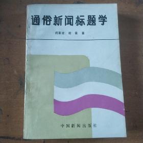 通俗新闻标题学