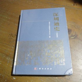 深圳通史（古代卷）