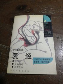 爱经：外国争议文学名著丛书