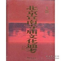 北京宣南寺庙文化通考（全二册上下册）