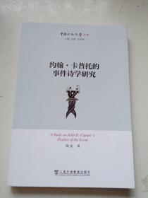 约翰·卡普托的“事件诗学”研究