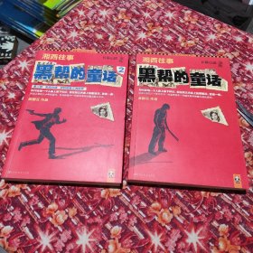 两册 湘西往事：黑帮的童话