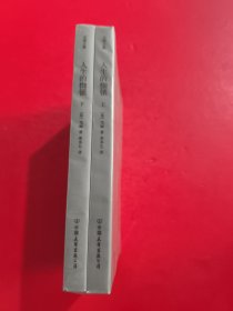 人性的枷锁上下 未开封
