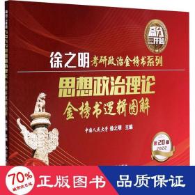 2022考研政治 思想政治理论金榜书逻辑图解