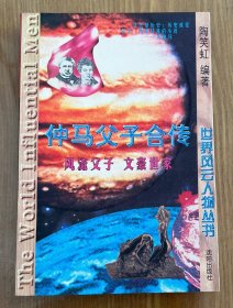 仲马父子合传：风流父子 文豪世家