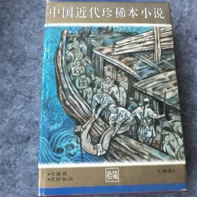 中国近代珍稀本小说（第16册）