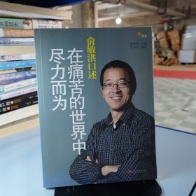 俞敏洪口述：在痛苦的世界中尽力而为