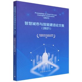 智慧城市与智能建造论文集（2021）Proceedings of Smart City and Intelligent Constr