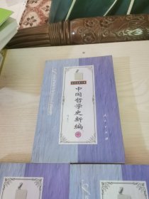 中国哲学史新编（下）