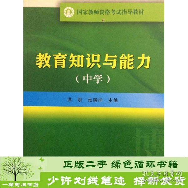 国家教师资格考试指导教材：教育知识与能力（中学）