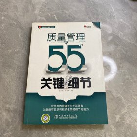 质量管理的55个关键细节