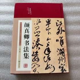 颜真卿书法集（布面精装彩图珍藏版美绘国学系列）