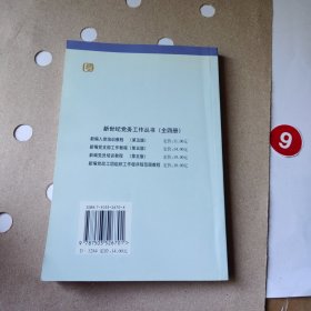 新编党支部工作教程