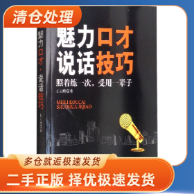 说话的分寸-魅力口才·说话技巧9787513918176民主与建设出版社