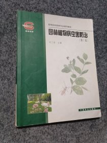 园林植物病虫害防治（第2版）