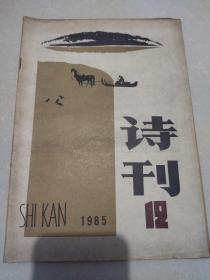 诗刊《1985年12月号》